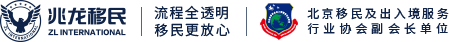 兆龙移民官网,北京移民机构,专注美国,加拿大,希腊,新西兰移民