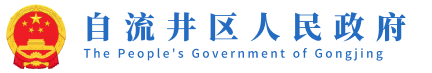 首页 - 自流井区人民政府
