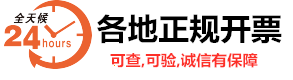 北京开正规发票|北京市开发票|北京实体开票公司