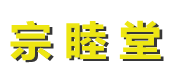 罗怀新 罗家通书_宗睦堂_崇道堂_集福堂