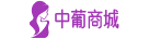 中葡商城-彩妆、面膜、洗发水、洗面奶等护肤品化妆品品牌商城