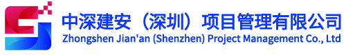 中深建安（深圳）项目管理有限公司