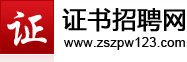 证书招聘网