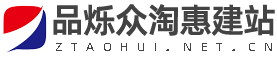 品烁众淘惠_网络建站广告公司_品牌策划