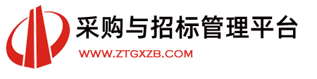 中天国信招标管理平台|招标采购|政府采购|招标公告|招标资讯|采购招标网-招投标管理平台【官网】