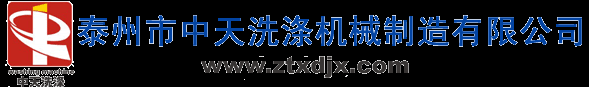 洗涤设备|洗涤机械|工业洗衣机-泰州市中天洗涤机械制造有限公司