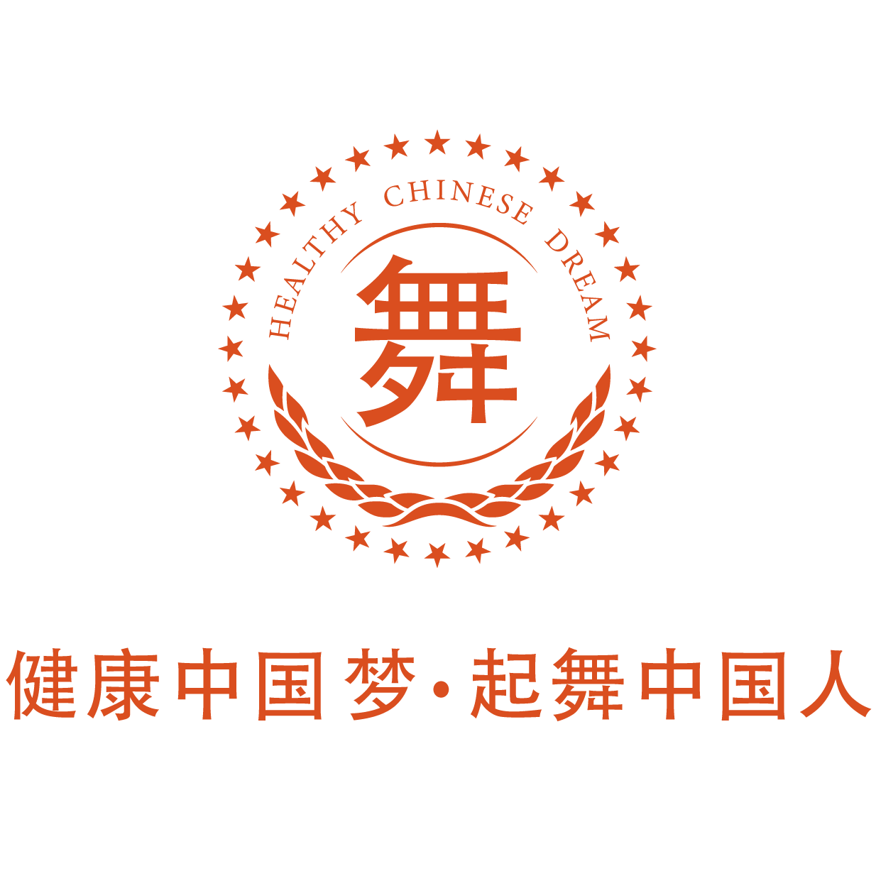 健康中国梦 起舞中国人