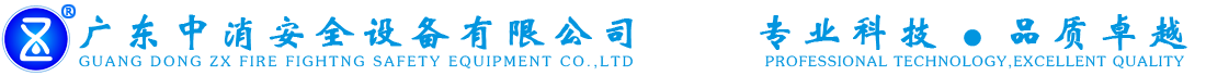 防爆炮供应商,固定式消防炮价格,图像型火灾探测器厂家_广东中消安全设备有限公司