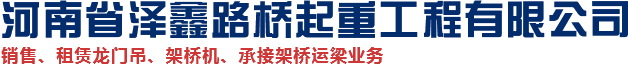 架桥机租赁厂家_龙门吊租赁厂家_提梁机租赁_河南省泽鑫路桥起重工程有限公司