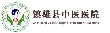 镇雄县中医院官方网站_崇德、敬业、求实、创新