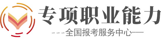 心理健康指导报名|全国人社部专项能力证书报考服务|专项职业能力网