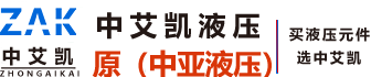 宁波奉化中艾凯液压件厂(原中亚液压）-宁波充氮小车_蓄能器安全截止阀_高压球阀_安全球阀