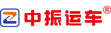轿车托运公司-全国车辆托运价格查询|收费标准-中振轿车托运物流平台