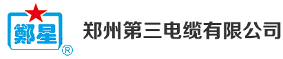 郑州第三电缆厂_郑州第三电缆_郑州第三电缆有限公司-郑州第三电缆有限公司