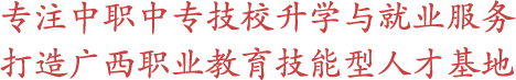 广西中职-广西中专招生网