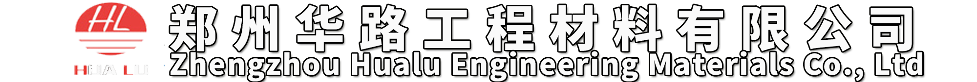 抗裂贴_河南抗裂贴_固体沥青条_灌缝胶_贴缝带_玻纤格栅_郑州聚酯玻纤布_双面贴-郑州华路工程材料有限公司