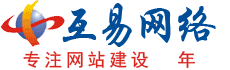 郑州网站建设制作-做网站优化推广-郑州手机网站建设制作-互易网络