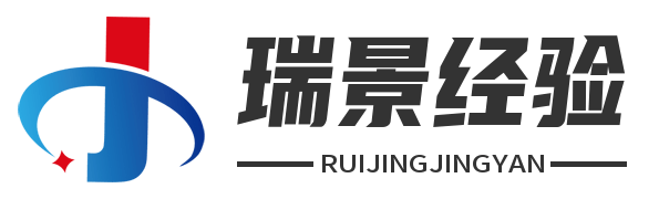 瑞景经验网 - 每天分享吉祥景象的生活经验