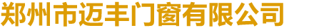 首页 - 郑州市迈丰门窗有限公司