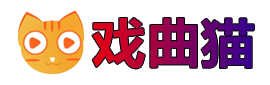 戏曲猫_MP3戏曲资源下载_京剧、评剧、晋剧等视频MP4视频打包