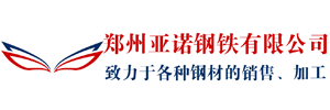 郑州槽钢厂家_角钢厂家_H型钢厂家-郑州亚诺钢铁有限公司