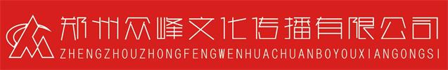 郑州众峰文化传播有限公司_