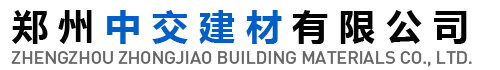 郑州中交建材有限公司