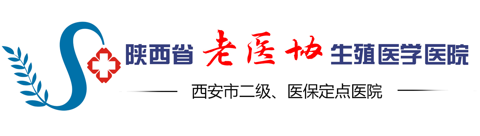 西安老医协生殖医院_陕西省老医协生殖医学医院【官方网站】