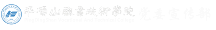 宣传部——平顶山职业技术学院