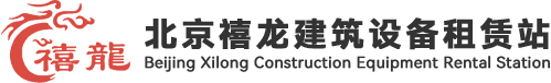 脚手架租赁-吊篮出租-脚手架搭拆_北京禧龙建筑设备租赁站