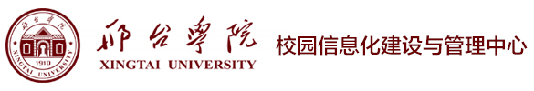 校园信息化建设与管理中心