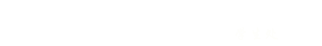 蚌埠工商学院学生处