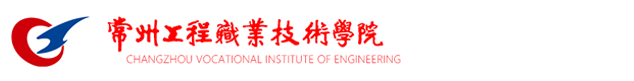 常州工程职业技术学院--信息公开网