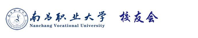 南昌职业大学校友办
