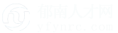 郁南人才网_郁南招聘网_求职招聘就上郁南人才网yfynrc.com