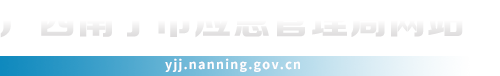 首页_广西南宁市应急管理局
