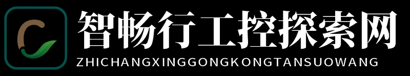 智畅行工控探索网 - 智畅行工控探索网