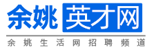 余姚英才网_余姚人才_余姚招聘_余姚找工作_余姚生活网人才
