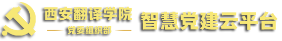 智慧党建云平台