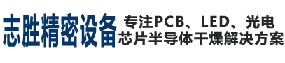 广州志圣科技_昆山志圣|宁波|深圳志圣PCB曝光机烤箱干燥设备解决方案-志昇