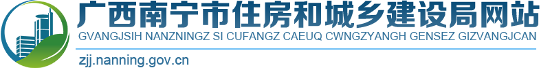 首页_南宁市住房和城乡建设局网站