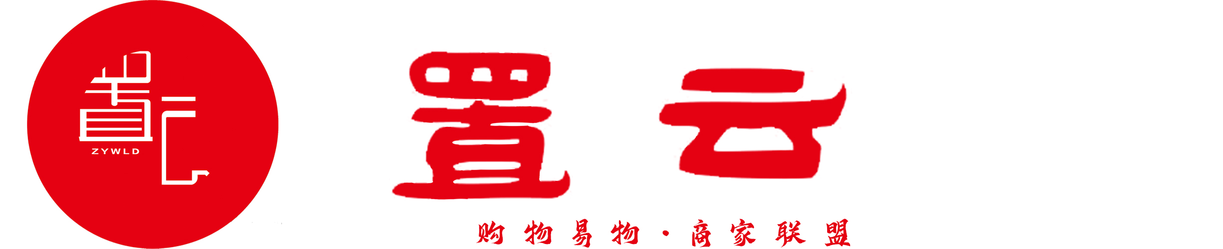 【置云易物购物云端】易物置换、购物售卖的云端平台，下载有礼，入驻送礼，加盟有喜。置换云端 易物世界一件也能卖， 没钱也能买，假一赔三、八天无理由退换，潮流商品 品牌正品 好物推荐 售后无忧 全网好价 一手货源 农贸赶集 既多又快 既好又省 新人送礼 去中间商 好多商品 好多价格 好多服务